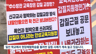 '체험학습 멀리가라vs못 가'...안전사고 책임 두고 교장과 교사 갈등