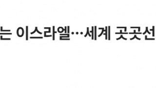 이스라엘, 세계가 고마워해야 한다