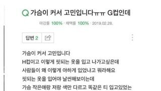 가슴이 커서 고민입니다ㅠㅠ G컵인데