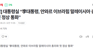 [속보] 대통령실 “李대통령, 안와르 이브라힘 말레이시아 총리와 첫 정상 통화”