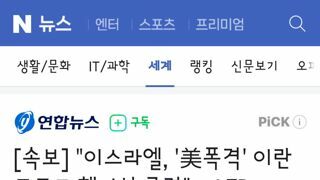 이스라엘, '美폭격' 이란 포르도 핵시설 공격