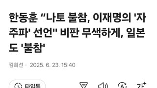 한동훈 “나토 불참, 이재명의 '자주파' 선언