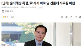 순직해병 특검, 尹 사저 바로 옆 건물에 사무실 마련