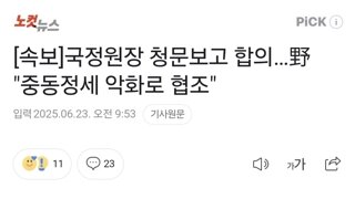 [속보]국정원장 청문보고 합의…野 