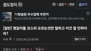 이재명 지지자들 코스피 오르는 좋은 이야기 만하고 이건 숨기더라?