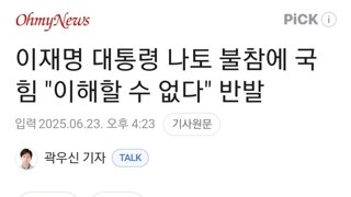 이재명 대통령 나토 불참에 국힘 
