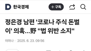 정은경 남편 '코로나 주식 돈벌이' 의혹…野 