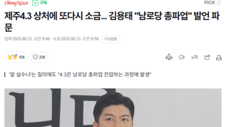 제주4.3 상처에 또다시 소금... 김용태