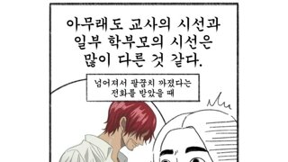 초등학교 교사의 시선과 일부 학부모의 차이