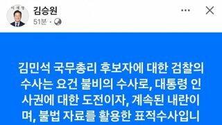 김민석 총리임명자 담당 검사에게 경고