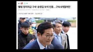 의리의남자 송영길전대표 보석석방!!