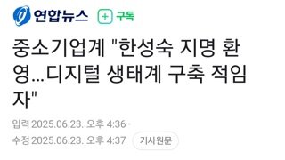 중소기업계 한성숙 지명 대환영...물개박수