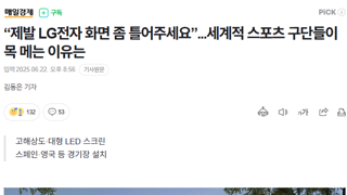 “제발 LG전자 화면 좀 틀어주세요”...세계적 스포츠 구단들이 목 메는 이유는