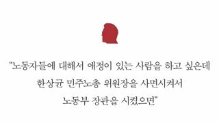 국민의힘 이재명 망언집 한 장면이 현실로 - 전 민주노총 위원장 노동부 장관 지명
