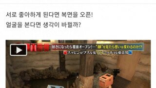 서로를 좋아하게 되면 복면을 오픈하기