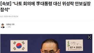 나토 회의에 李대통령 대신 위성락 안보실장 참석