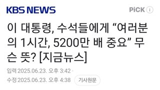 이 대통령, 수석들에게 “여러분의 1시간, 5200만 배 중요” 무슨 뜻? 