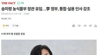 윤내란 정부 임명 송미령 농림 장관 이재명 정부 유임 /당연히 반발 나올 겁니다