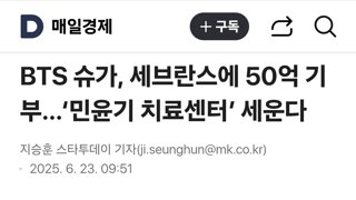 BTS 슈가, 세브란스에 50억 기부…‘민윤기 치료센터’ 세운다