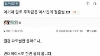 주작 같은 여사친 결혼설