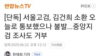 김건희 모든 소환 불응...서울고검 소환 불응,서울 중앙 지검 소환 불응