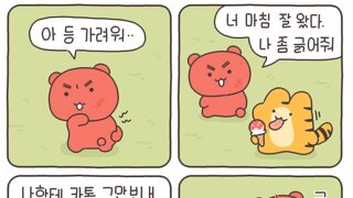 인성 터진 호랑이 만화