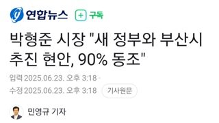 박형준...새정부 국정과제 부산시와 90%동조