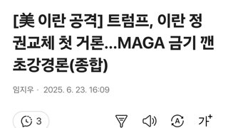 트럼프, 이란 정권교체 첫 거론…MAGA 금기 깬 초강경론(종합)