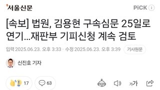 [속보] 법원, 김용현 구속심문 25일로 연기…재판부 기피신청 계속 검토