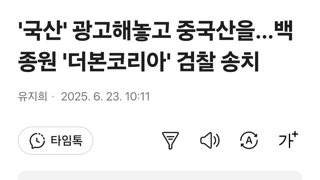 '국산' 광고해놓고 중국산을…백종원 '더본코리아' 검찰 송치