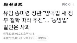송미령 양곡법 새정부 철학따라 추진...농망법 발언사과