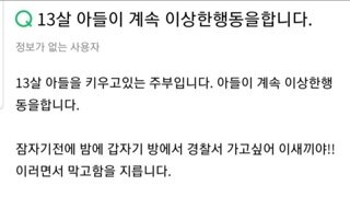 소름) 13살 아들이 계속 이상한행동을합니다.