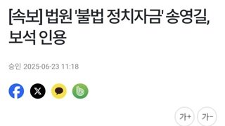 [속보] 송영길 보석 인용