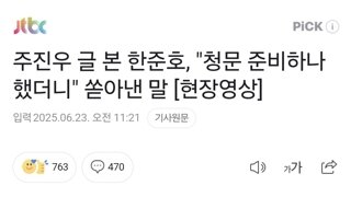 주진우 글 본 한준호, 