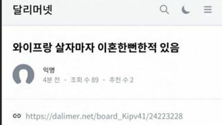 와이프랑 살자마자 이혼할뻔함