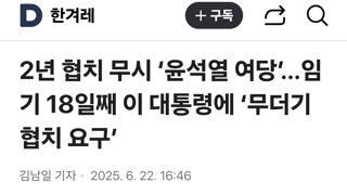 2년 협치 무시 ‘윤석열 여당’…임기 18일째 이 대통령에 ‘무더기 협치 요구’