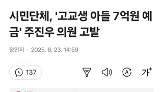 시민단체, '고교생 아들 7억원 예금' 주진우 의원 고발