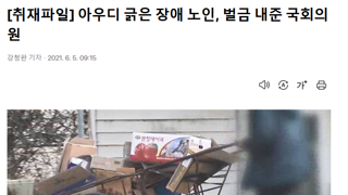 아우디 긁은 장애 노인, 벌금 내준 강선우 국회의원