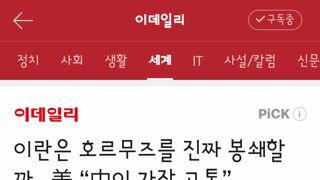 호르무즈 해협 봉쇄시 중국마저도 큰 고통