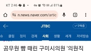 자기를 잘 의전하지 못했다는 이유로 공무원 때린 구미시의원, 의원직 유지 결정