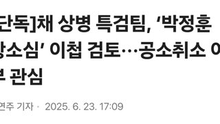 [단독]채 상병 특검팀, ‘박정훈 항소심’ 이첩 검토···공소취소 여부 관심