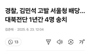 경찰, 김민석 고발 서울청 배당