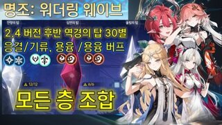 역경의 탑 30별 조합 2.4버전 후반 응결, 기류, 용융 버프 Wuthering Waves