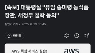 대통령실 송미령 장관...국정 철학에 동의하여 유임