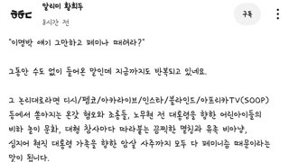 이상한 개소리 다 무시하고 내란수괴+펨코수괴 종식에 힘쓰겠습니다 -황희두-