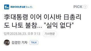 이시바 총리 나토 불참 확정 실익 없어...국내 대응 먼저