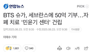 BTS 슈가, 세브란스에 50억 기부…자폐 치료 '민윤기 센터' 건립