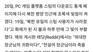 북한에서 스팀접속 감지ㅋㅋ