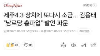 제주4.3 상처에 또다시 소금... 김용태 