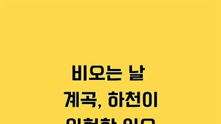 장마철 계곡 안전교육의 중요성